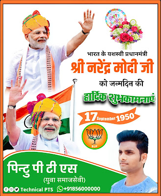 श्री नरेंद्र मोदी जन्मदिन पोस्टर बनाएं, Narendra Modi janmdin plp file download | Pradhanmantri Narendra Modi ji janmdin poster Kaise banaye| How to make Narendra Modi janmdin poster